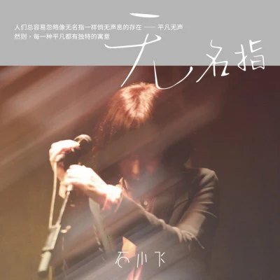 石小飛 That Is A Little Thing— 石小飛Unplugged