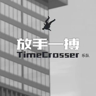 歌手 TimeCrosser乐队