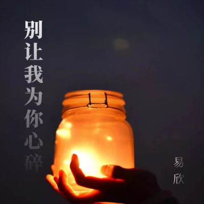 歌手 易欣 (Yi Xin)群星孫鶯