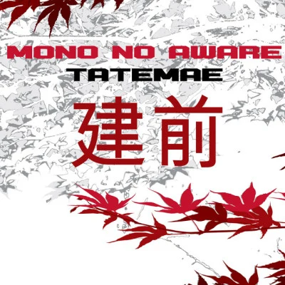 Mono No Aware 人生、山おり谷おり