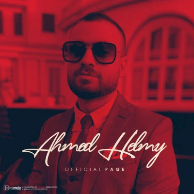 歌手 Ahmed Helmy