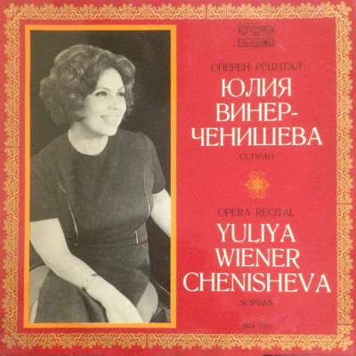 歌手 Julia Winer-ChenishevaLyubomir BodourovNikola GyuzelevSofia Philharmonic OrchestraAlexandrina MilchevaGiuseppe VerdiBulgarian National Choir &quot;Svetoslav Obretenov&quot;Ivan Marinov