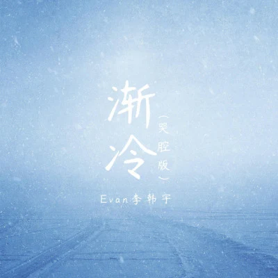 歌手 Evan李韓宇蕊蕊蕊蕊！