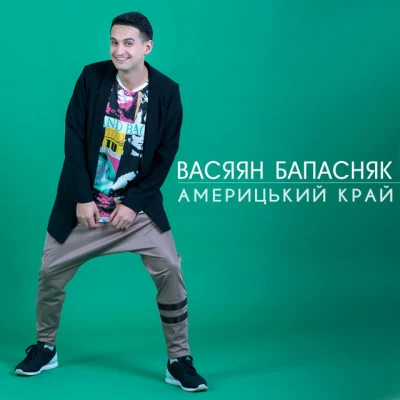 歌手 Васяян Бапасняк