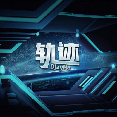 DJayHo/ANNER 滯留