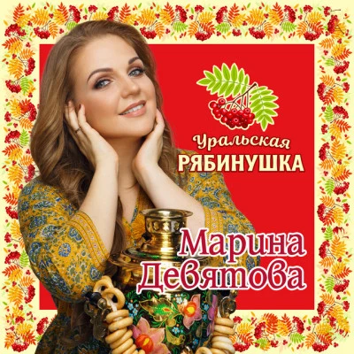 歌手 Марина Девятова