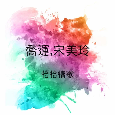 宋美玲 濃情蜜意