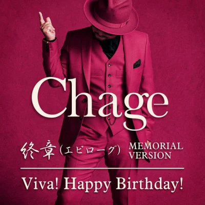 Chage たった一度の人生ならば