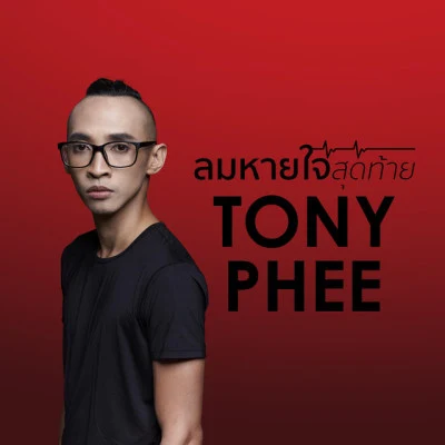 歌手 Tony Phee