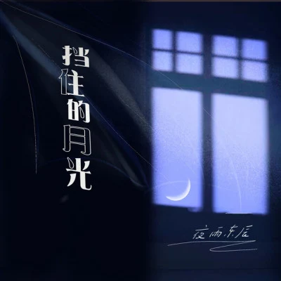 夜雨東辰 願你（Cover《有情無言》&題材《哪吒之魔童降世》）