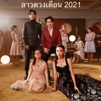 Perawat Sangpotirat/Prachaya Ruangroj/Ada Chunhavajira ลาวดวงเดือน 2021