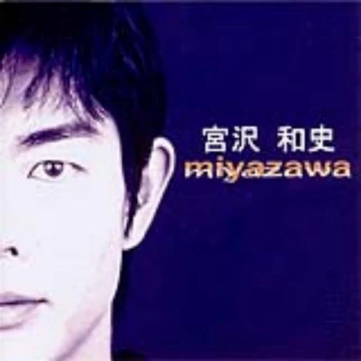 歌手 Miyazawa