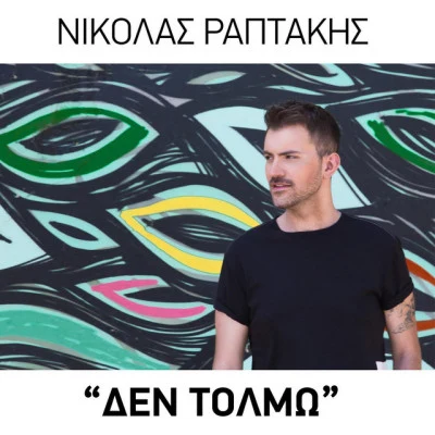 歌手 Nikolas Raptakis