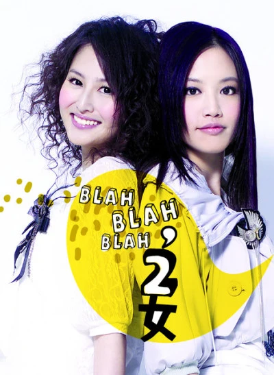 歌手 2女 (2Girls)