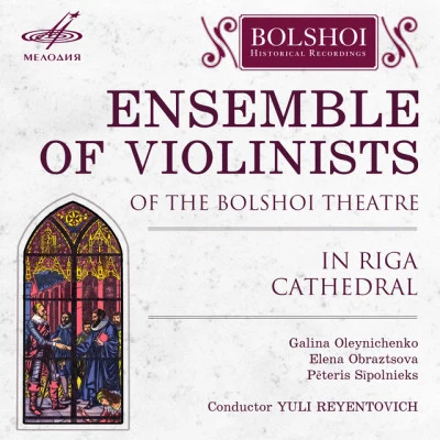 歌手 Yuli ReyentovichViolin Ensemble of Bolshoi Theater