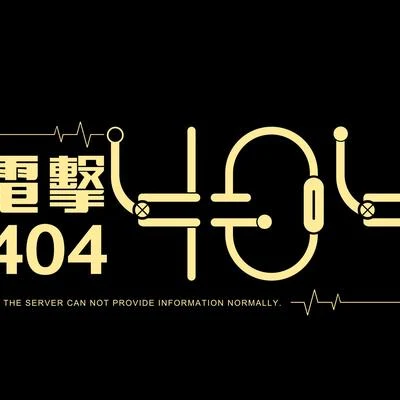 歌手 電擊404蛋喜