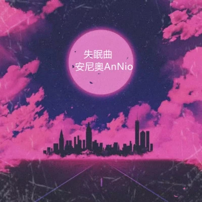 安尼奧AnNio/2662 街頭回憶錄