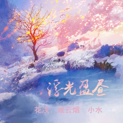 花淺 《二哈和他的白貓師尊》同人曲翻唱