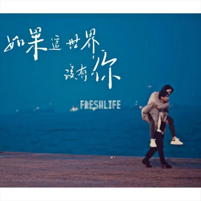 歌手 FreshLife (新鲜生活乐团)