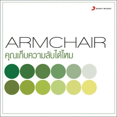 歌手 Armchair