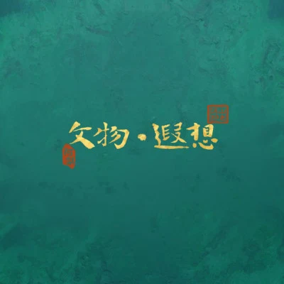 梨子怪 梨子怪的原创集