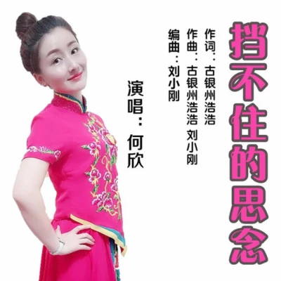 何欣 我在追你在逃(EP)