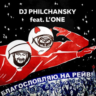 DJ Philchansky/LOne Благословляю на рейв (Gambino Sound Machine Remix)