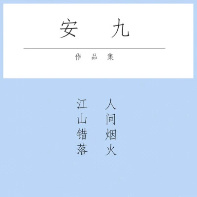 歌手 安九葉里