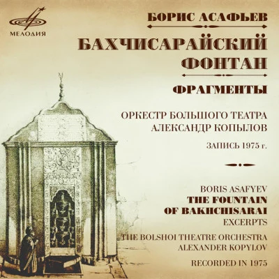 歌手 Boris AsafyevAbram GurfinkelNatalia ShameyevaBolshoi Theatre OrchestraAlexander Kopylov