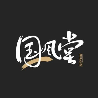 國風堂/黃詩扶 (HBY)/ZY哲研/拾芥 四萬秋