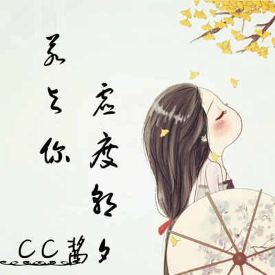 歌手 CC醬嘟比Dubi咕嘰酈韋