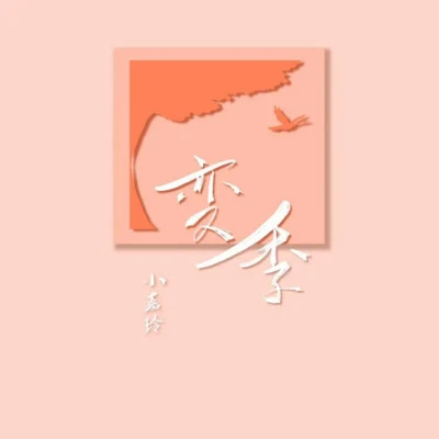 歌手 小嘉玲