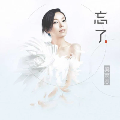 歌手 梁雨恩 (Cathy Leung)