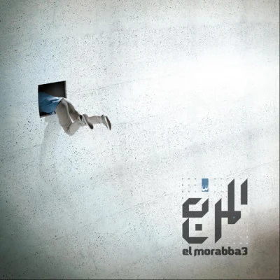 歌手 El Morabba3