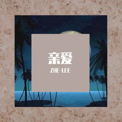 zh E-Lee 親愛