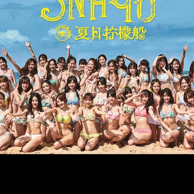 SNH48/許楊玉琢/GNZ48黃楚茵/劉潔/SNH48溫晶婕/SNH48沈小愛 SNH48 GROUP第七屆年度金曲大賞演唱會LIVE版 (上)