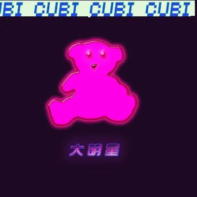 歌手 CubiBRGANGNoor99