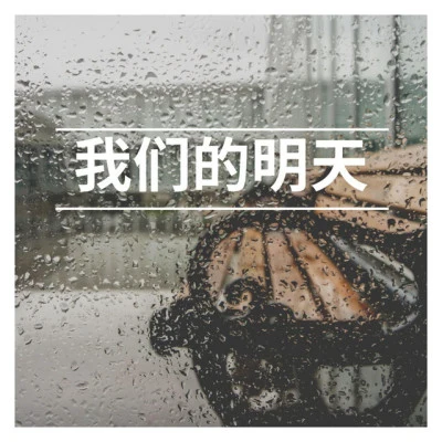 張永利/穀雨雨/竹君 電音舞曲 十三電音舞曲