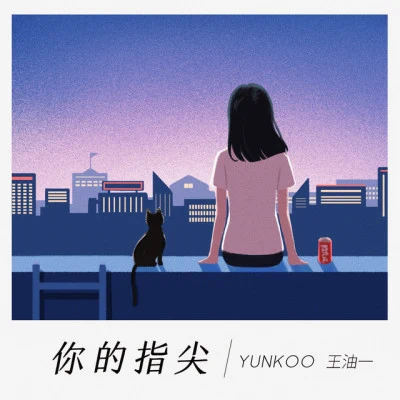 王油一/Yunkoo 你的指尖