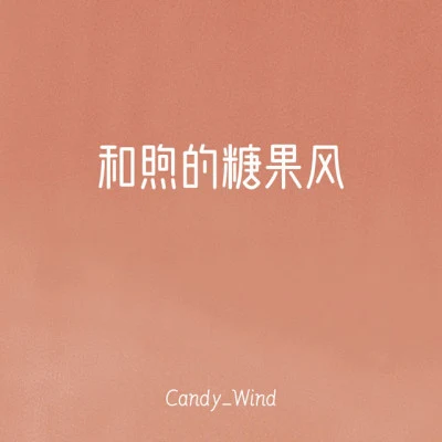 Candy_Wind/兔子ST 夏日、雨天的告別