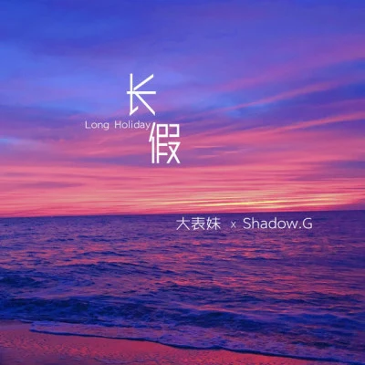 歌手 Shadow.G徐宇航奪命coco樊世煜