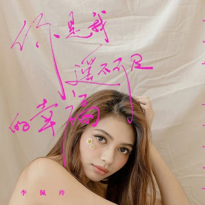 歌手 李佩玲 (Jeryl)