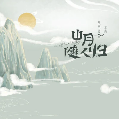 慕詭/九渡妖 曇花一現雨及時（週深鄭雲龍）