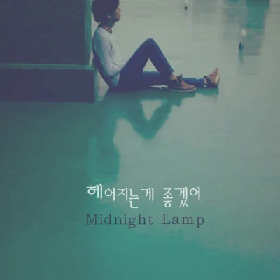 Midnight Lamp 그때 그 날들, 지금 이 순간