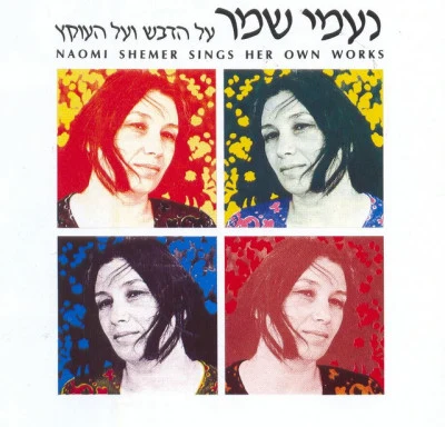 Naomi Shemer נעמי שמר שרה נעמי שמר