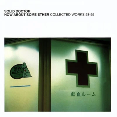 歌手 The Solid Doctor