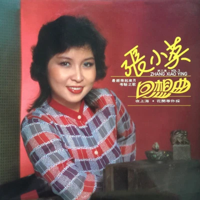 歌手 张小英 (Chang Siao Ying)