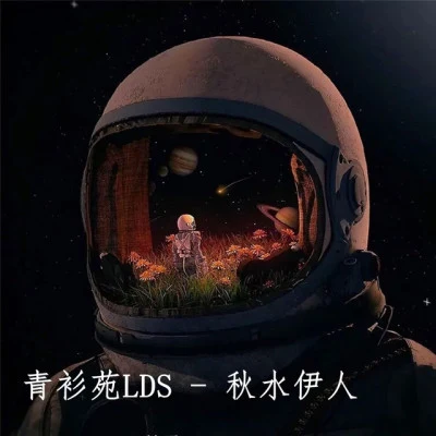 歌手 青衫苑LDS